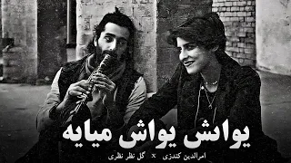 دمبوره غیجک دوگانه یواش یواش میایه گل نظر نظری و امرالدین کندزی Dambora O Ghejak Gulnazar Nazari 