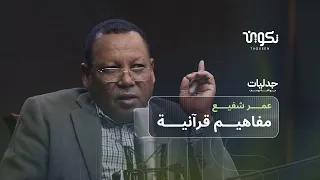 هل الهداية والضلال قدر أم اختيار؟ الفرق بين يوم الدين، اليوم الآخر، ويوم القيامة د. ألفة يوسف