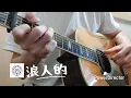 [TAB]浪人的_Surfer's Love Story #張震嶽 @Gospel_Guitar _ Acoustic 