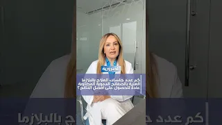 كم عدد جلسات العلاج بالبلازما بلازما الصفائح الدموية الأسئلة الشائعة 5 في دبي د دعاء حموري 