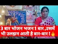 Download Lagu सुंदर भजन : 3 Baar Bhojan Bhajan 1 baar,ussmein bhi uljhan aati hai baar baar ! ☀️✨🔥