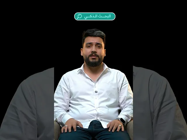 ⁣تعرّفوا على خاصيّة البحث الذكي في تطبيق المجيب