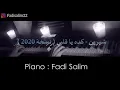 شيرين - كده يا قلبي | عزف بيانو : Fadi Salim