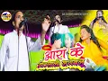 Download Lagu आरा के ओठलाली लगावेलू मीनाक्षी राज को देखकर गाने लगे पंचदेव पांडे का जबरदस्त बिरहा लोकगीत