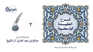 3 شرح العقيدة الواسطية قوله ومن الإيمات الإيمان بما وصف به نفسه الشيخ صالح آل الشيخ 