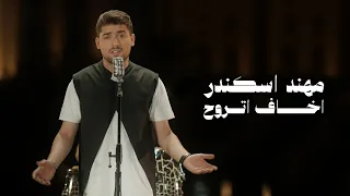مهند اسكندر   اخاف تروح   فيديو كليب حصري   دندنها
