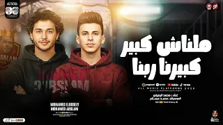 ملناش كبير كبيرنا ربنا   محمد البصيلي و عبسلام   ترند شعبي        ميكس ترندات التيك توك   شعبي      دندنها