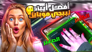 لعبت ب اصغر ايباد واقوى بالعالم 165 فريم 😱🔥 ببجي موبايل PUBG MOBILE