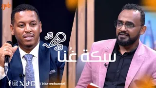 سهرة سكة غنا مع د محمد دفع الله والفنان النوبي أمجد صابر  سهرة سكة غنا مع د محمد دفع الله والفنان النوبي أمجد صابر