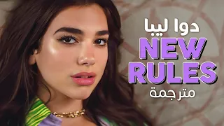                                     أغنية دوا ليبا الشهيرة  قواعد جديدة    مترجمة دندنها