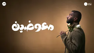 Bader AlShuaibi Me Awadhen 2024 بدر الشعيبي معوضين 