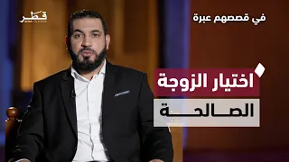 قصة بائع الثياب وأثر الزوجة في حياته   د  أدهم شرقاوي   في قصصهم عبرة دندنها