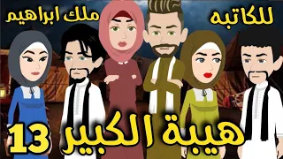 هيبة الكبير رواية صعيديه تحفه الحلقه 13 حكاياتنا قصص روايات 