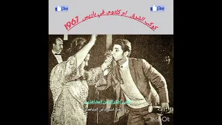 هات عينيك تسرح في دنيتهم عنيا انت عمري كوكب الشرق ام كلثوم الست ام كلثوم طرب اكسبلور 