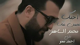 محمد الساهر أحبك غصبن عنك فيديو كليب Mohamed Alsaher Ahebk Ghasben Inak 