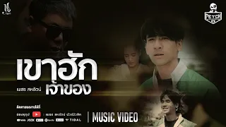 เขาฮักเจ้าของ | เพชร สหรัตน์ 「Official MV」