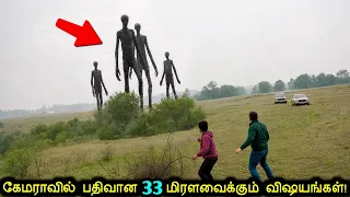 🎥கேமராவில் பதிவான 33 மிரளவைக்கும் விஷயங்கள்!😮 | That Was Really Filmed On Camera | Tamil Ultimate