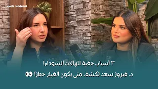 ٣ أسباب خفية للهالات السوداء! د. فيروز سعد تكشف متى يكون الفيلر خطرًا 👀