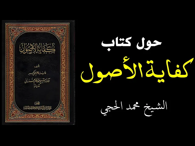 ⁣حول كتاب كفاية الأصول | الشيخ محمد الحجي