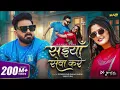 #video | सईयाँ सेवा करे | #Pawan Singh | Saiyan Seva Kare | #Shilpi Raj | New Bhojpuri Song 2026