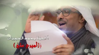 الملا محمد الحجيرات   أميري علي    مولد أمير المؤمنين لعام ١٤٤٢ه  دندنها