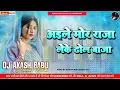 Lagu Aile more raja leke dhol baja Dj | Payaliya baje chham chham | Dj Akash Babu Jaunpur No.1 2025