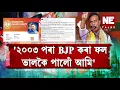 Download Lagu '২০০৩ পৰা BJP কৰা ফল ভালকৈ পালোঁ আমি'