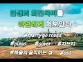 Download Lagu Ameraldo(아메랄도) - '하울의 움직이는 성(Howl's Moving Castle)OST, 인생의 회전목마(Merry Go Round of Life)' 피아노 커버