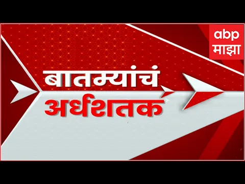 Download MP3 TOP 50 : टॉप 50 बातम्यांचा वेगवान आढावा ABP Majha 02 June 2024