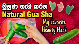 ඇස් යට කළුවීම් නැති කරන මුහුණු හැඩ කරන සම පැහැපත් කරන මසාජ් එක Natural Gua Sha