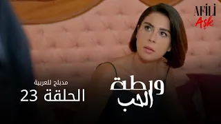 الحب ورطة الحلقة 23 مدبلج للعربية Afili Aşk HD 