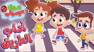 أغنية اداب الطريق بدون موسيقى قناة هدهد Hudhud 