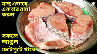 মাছ একবার এইভাবে রান্না করুন, সবাই চেটেপুটে খেয়ে নেবে॥ Rui macher recipe॥ Rui macher jhol recipe
