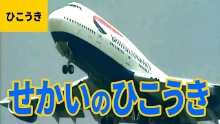 飛行機 6 世界の飛行機 旅客機 JAL JAS GIA BAW ANA PIA NWA QFA MAS AZA 