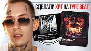 ЗАПИСАЛИ ХИТ на TYPE BEAT / Kizaru, ДЖИЗУС, Yanix, Boulevard Depo, Lil Nas X, DESIIGNER, J.Cole