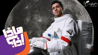 الحلقة الأولى ماذا إذا المصريين اول من وصلوا القمر 