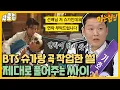 Download Lagu [퀵클립] BTS 슈가랑 작업한 싸이 비하인드 썰 푼다｜아는형님｜JTBC 220430 방송 외