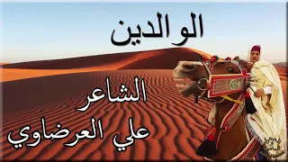 الشاعر علي العرضاوي الوالدين 