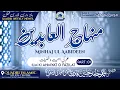 Download Lagu Minhaj Ul Aabideen| Ilm Ki Ahmiyat O Fazilat Part-01|Mufti Hamid Hussain Azhari | Gulistaan E Quadri