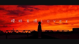 【flower】「曖昧劣情Lover」