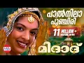 Lagu പാല്‍നിലാ പുഞ്ചിരി  | Paalnila Punchiri | Midad | Malayalam Mappila Album Song