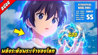 [สปอย] พระเอกถูกมองว่าเป็นมนุษย์ที่โครตจะอ่อนแอ แต่ที่จริงเขาคือราชันจอมเวทในตำนาน 🧙⚔️ |คลิปเดียวจบ|