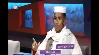 جميل الحروف الشاعر الجيلي ود العيش 17 02 2022 مساء جديد 