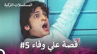 قصة علي وفاء الجزء ال5 الطبيب المعجزة 