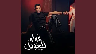 قولو للعويل  انا وحش  دندنها