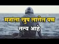 Download Lagu मनाला खुप लागेल पण सत्य आहे | Motivational Marathi Quotes | Marathi Suvichar