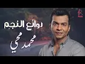 Mohamed Mohy..Best Songs😍محمد محي💜كوكتيل أغاني رايقة❤️‍🔥روائع الأغاني🎧الجامدة