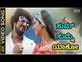 Download Lagu Sum Sumne Yako - Gooli - HD Video Song | Sudeep | Mamatha Mohandas | Anoop Seelin