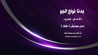 بدنا نولع الجو نانسي عجرم بدون موسيقى دفوف صافية 
