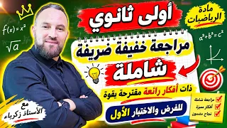  أولى ثانوي مراجعة شاملة في مادة الرياضيات 20/20 في الفرض والاختبار الأول 